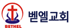 창원벧엘교회